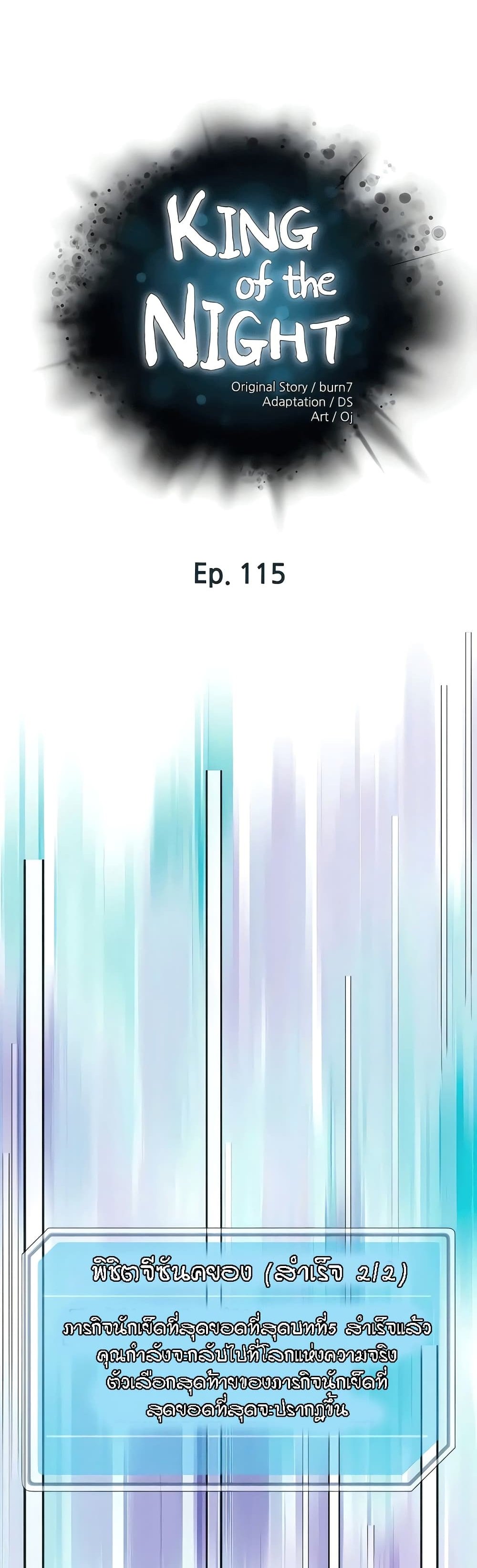 King of the Night-115 (ตอนจบ)